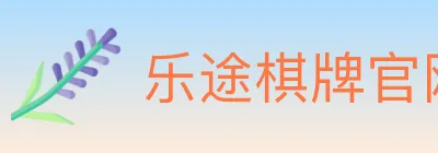 乐途棋牌官网 logo